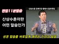 산상수훈은 어떤 내용의 말씀인가 편집11분강해설교