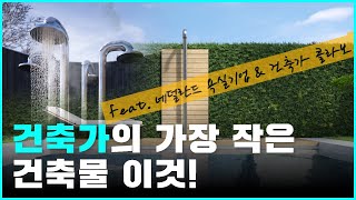 건축가는 건축만? 네덜란드 욕실인테리어 브랜드의 디자인 콜라보 성공사례