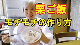 【栗ご飯】もち米を混ぜて、食感は【栗おこわ】時間がたっても軟らか！