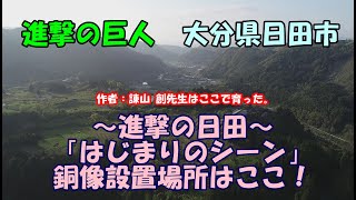 【撮りたて】進撃の巨人～進撃の日田～「はじまりのシーン」銅像設置場所とは！　大分県日田市　ドローン空撮　大山ダム　ひびきの郷　＃进击的巨人　＃Attack on Titan　＃2.7K　＃貴重