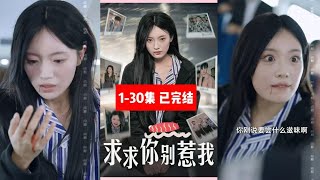 散打女冠军.疯批挑战短剧全集《求求你别惹我》周愿，一个曾经的散打冠军，努力控制自己的情绪，遵循医嘱，避免与人发生冲突。然而，苏美兰和她的儿子熊天赐在车厢内的无理取闹，大打出手……#drama #短剧