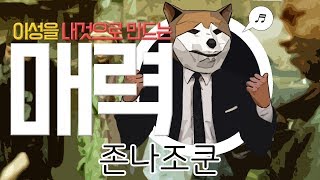 이성을 내것으로 만드는 매력!! 총정리입니다. 정말 중요한 내용이니 꼭 보세요! 매력적인 남자, 매력적인 여자 마지막시간입니다.