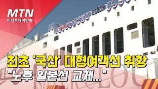 최초 '국산' 대형여객선 취항…\