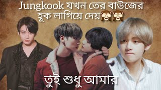 তুই শুধু আমার //Jungkook যখন তের ব্লাউজের হূক লাগিয়ে দেয় //🖤🖤🖤 part-1🖤🖤🖤 {You are mine season-2}🖤🖤