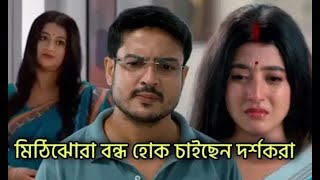 রাইয়ের কাছে প্যানপ্যান করে কেঁ’দে আবার প্রাক্তন স্ত্রীর কাছে ফিরে গেল অনির্বাণ ! Mithijhora |