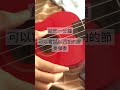 新手必學！ukulele 入門 c chord