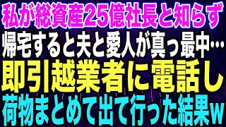 【スカッとする話】私が総資産25億社長と知らず帰宅すると夫と愛人が真っ最中…即引越業者に電話し荷物まとめて出て行った結果w【修羅場】