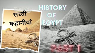 खोज मिश्र की पुरानी सभ्यताओं की भाग 1 । ancient history of Egypt #egypt#pramid#history#ancient#magic