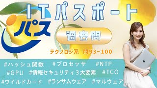 令和元年秋・ITパスポート過去問解説／テクノロジ系 問93~100