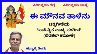 Ee mounava taalenu karaoke by Hubballi Timma(S.K.Malipatil)