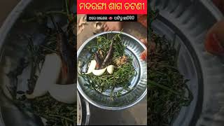 ମଦରଙ୍ଗା ଶାଗ ଚଟଣୀ | Madaranga Saga Recipe | Madaranga Saga Recipe In Odia