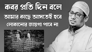 কবর প্রতি দিন বলে আনিছ। Anisur Rahman Ashrafi Waz। আনিসুর রহমান আশরাফী ওয়াজ। New Waz 2025