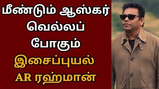 மீண்டும் ஆஸ்கர் வெல்லப் போகும் இசைப்புயல் ஏ.ஆர்.ரஹ்மான் | AR Rahman | Aadu jeevidham