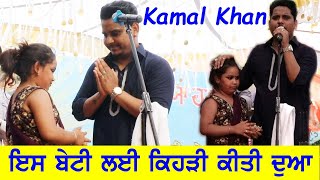 Kamal Khan  ਕਮਲ ਖਾਨ ਦਾ ਧੀਆਂ ਪ੍ਰਤੀ ਪਿਆਰ ਦੇਖੋ ਇਸ Video ਚ ਤੁਹਾਡੇ ਕਿ ਨੇ ਵਿਚਾਰ Comments ਚ ਦੱਸਿਓ 🙏ਧੰਨਵਾਦ 🙏