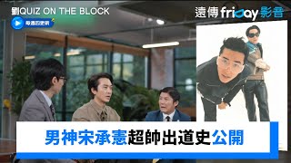 和蘇志燮、元斌一同面試！宋承憲超帥出道史公開_《劉QUIZ ON THE BLOCK》第268集_friDay影音韓綜線上看