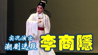 潮剧《李商隱》2023 04 21 周五有戏演出实况 林燕云 詹春湘 林武燕 广东潮剧剧院一团 Teochew Opera  งิ้ว แต้จิ๋ว