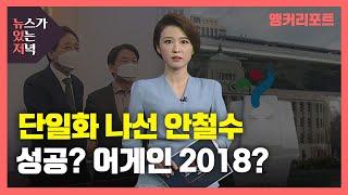 [뉴있저] 또다시 단일화 도전 안철수, 이번에는 성공? 어게인 2018년? / YTN