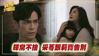 《金彩大回甘》EP188 輝常不捨 采苓跟莉寶告別