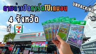 ตามล่าเปิดการ์ดโปเกมอน ซื้อที่ร้าน 7-Eleven 4 จังหวัด จะเกลือหรือไม่?#pokemon #แสงนำทางแห่งสเตลลาร์