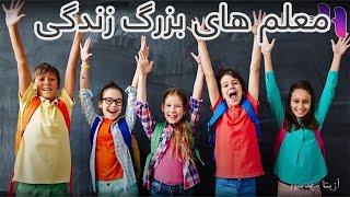 معلم های بزرگ زندگی ما کدامند؟🙂(هوشیاری-۲۰۲۴)