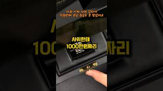 장모님이 사위한테 1000만원짜리 명품시계를 사주러 갔다가