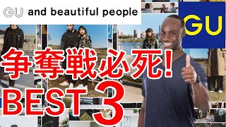 【業界注目】GU\u0026 beautiful peopleコラボ 即完売必至！マストバイBEST３！　インフルエンサー界隈大絶賛のアイテムを忖度ゼロで紹介！【GU】