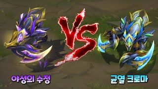 야성의 수정 카직스 VS 균열 크로마 비교 [Crystalis Indomitus KhaZix VS Chroma Comparison]