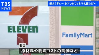 セブンーイレブン　ファミリーマート値上げ　原材料高騰で