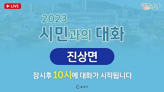 2023년 시민과의 대화(진상면)