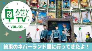 [ろせとTV] vol.50 約束のネバーランド展に行ってきたよ☆