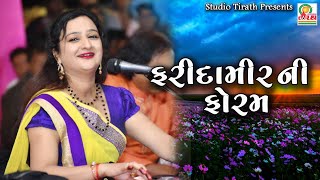Farida Meer Ni Foram || Best Gujarati Dayro || Full HD
