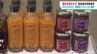 食材王国みやぎ　２団体を推進優良活動で表彰　地産地消とブランド化を