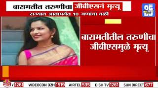 Baramati GBS News Update : बारामतीत तरुणीचा जीबीएसनं मृत्यू | Marathi News