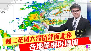 【每日必看】週二至週六滯留鋒面北移 各地降雨再增加｜台西南方\