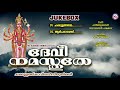 ദേവീ നമോസ്തുതേ devi namosthuthe devi devotional songs malayalam hindu devotional songs