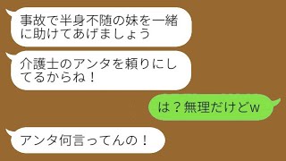 妹が事故で半身不随になったと母から急報が来た。母「一緒に介護してあげよう」私「え？無理だよw」→激怒した母を無視し続けた結果www