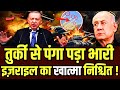 Israel Iran War: तुर्की से पंगा पड़ा भारी, इज़राइल का खात्मा निश्चित! Nuclear Attack |Netanyahu |N18G