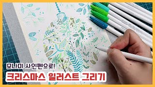 모나미 사인펜으로 크리스마스 방울 일러스트 그리기 / 사인펜 일러스트 / 쉬운 일러스트 / 취미 미술