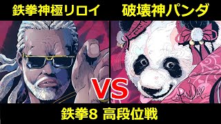 鉄拳神極 リロイ VS 破壊神 パンダ【鉄拳8高段位戦】