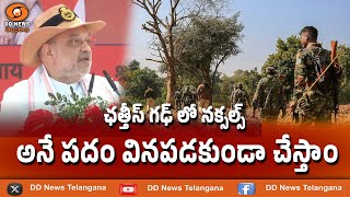 ఛత్తీస్‌గఢ్ లో నక్సల్స్ అనే పదం వినపడకుండా చేస్తాం - Home Minister Amit Shah