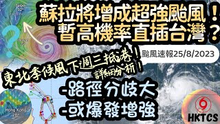 【HKTCS颱風速報25/8/2023】蘇拉將爆發增強成超強颱風？！暫高機率直插台灣！後期路徑存在變數！本港持續酷熱•下半年首波東北季候風下週三抵港！