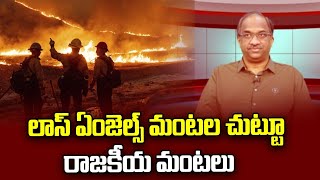 లాస్ ఏంజెల్స్ మంటల చుట్టూ రాజకీయ మంటలు || Political fire around Los Angeles wildfire ||