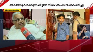 'വീടിനകത്ത് കയറിയപ്പോൾ സ്വർണ്ണമില്ല' ;മോഷണം പോയത് നൂറുപവൻ|Thiruvananthapuram|Theft|