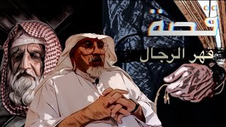 (٣٨٤) قصة/ أمير المنطقة يكيل بمكيالين.