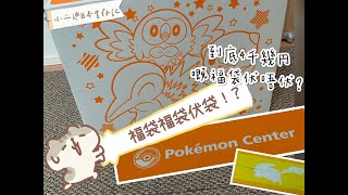 【開箱!!】日本新年_Pokémon Center福袋定伏袋?!