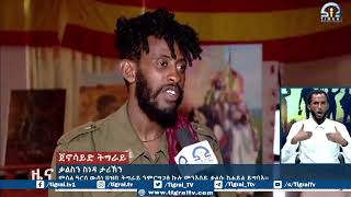 መሰል ዓርሰ ውሳነ ህዝቢ ትግራይ ንምርግጋፅ ኩሉ መንእሰይ ቃልሱ ከሐይል ይግባእ፡፡