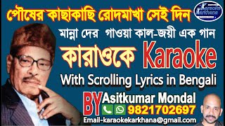 Pousher Kachhakachhi Rod Makha Sei Din | পৌষের কাছাকাছি রোদমাখা সেই দিন | Manna Dey | Karaoke Sample