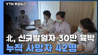 北, 증상자 30만 육박·누적 42명 사망..."치료법 몰라 늘어" / YTN