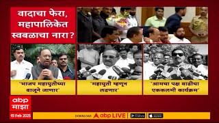 Mahayuti On Mahapalika Election : स्थानिक स्वराज्य संस्था स्वबळावर लढण्याची भाजपची चाचपणी?