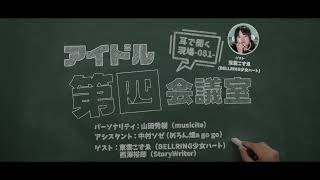 2023.10.24 アイドル第四会議室081（BELLRING少女ハート大特集!!）※トーク部分のみ